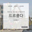 드르쿰다 | 제주도 성산읍 가볼만한 곳: 드르쿰다 제주성산점