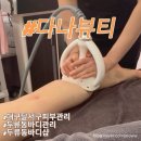 나드샵 | 두류동피부샵 다나뷰티 바디관리 후기-하체 고민 끝!