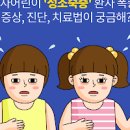 남자 여자 성조숙증 원인 주사 관리 이미지