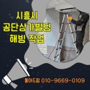 해동빌딩 | 공단상가빌딩 얼어붙은 수도관 해동 해빙작업 전문 정왕동은행동물왕동신천동 하수역류