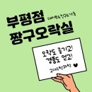 짱구오락실 | [고대수학과학] 부평점 짱구오락실! 오락도 즐기고 경품도 얻고!