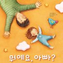 뭐예요, 아빠?/기욤 알드베르 (지은이),모드 로지에르스 (그림)//노란돼지 이미지