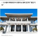 김건희 “靑영빈관 터 나빠 옮길 거야…尹도 영적인 끼가” 추가 녹취록 이미지