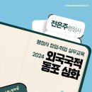 [개강] 전은주 행정사 실무교육 심화과정 외국국적동포[著者직강, 24年04月] 이미지