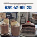 (주)골목길 | 을지로 힙지로 골목길 숨은 빈티지 이색 카페, 죠지카페(+을지로 카페)