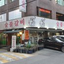 동촌숯불갈비 이미지