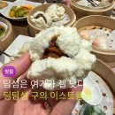 르노삼성자동차C/K식당(중앙) | 딤딤섬 구의 NC 이스트폴점 || 먹어본 딤섬 중엔 여기가 최고