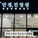 안경진정성 광교호수공원점 이미지