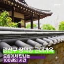 광주 장덕동 근대 한옥 | 도심에서 만나는 100년의 시간, 광산구 장덕동 근대가옥