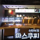 수원-1764 | 파스쿠찌 수원AK점 수원역 AK플라자 카페 내돈내산
