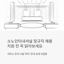 소노인터내셔널천안지점 | 소노인터내셔널 전국 호텔 리조트 정규직 채용 - 서비스·조리·시설 직무 지원 전 꼭 읽어보세요