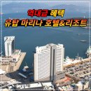 여수 유탑마리나 호텔앤리조트 리얼 후기
