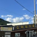 소라슈퍼 | 순천 순천만 국제정원 맛집 풍자 또간집 1등 소라편의점