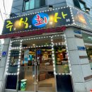 주식회사 산 | 남양주 화도 마석 맛집 주식회사 숙성회전문 횟집 내돈내산