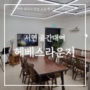 부산시설공단 서면사업소 2~3층(남2/여2) | 서면모임공간 헤베스라운지 장소대여 세미나 소개팅 영업시간 전화번호 후기 평점 추천