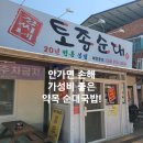 약목순대식당 | 칠곡 약목 장씨네토종순대, 전통의 맛과 건강한 영양이 가득한 돼지국밥 맛집 후기