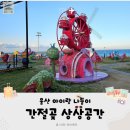 (유)세광솔라파크 | 울산 아이랑 가볼만한 곳 간절곶 정크아트 상상공간 주차 가까운 곳