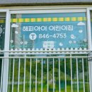 해피아이 어린이집 - 달성군 | 해피아이 어린이집