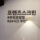 프렌즈스크린 부천로얄점