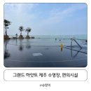 그랜드 하얏트 제주 수영장 이용팁 (드림타워,편의점,리테일,키즈아케이드)
