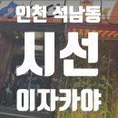 시선인천석남점 이미지