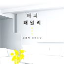 해피패밀리 이미지