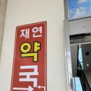 재연약국 이미지