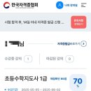 초등수학지도사1급(자격증) 이미지
