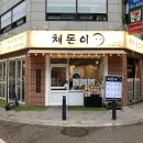채돈이 - 수원시 영통구 청명남로34번길 21 | Ep413. [용인 수지] 숙성 제주 근고기 '채돈이 수지구청점' 솔직 후기