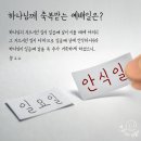 하나님께서 지키라 명하신 예배일, 새 언약 안식일 이미지