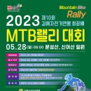 제10회 김해시자전거연맹 회장배 MTB랠리 대회요강 이미지