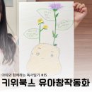 교과연계 독서 완벽정리 | [키위북스 유아그림책 독서일기 #15] 감자아이 · 영웅을 찾습니다!