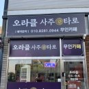 성공한대 | 평택 오라클사주타로 무인카페에서 사주랑 타로 본 솔직후기