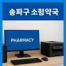 스타사무기 | 송파구 소형 약국, 인테리어 해치지 않는 콤팩트 IT 세트 설치 사례