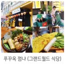 그랜드식당 | 푸꾸옥 껌냐 후기(그랜드월드 식당 맛집)