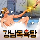 강남목욕탕 이미지