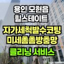 용인 몬테로이 힐스테이트 자가세척발수코팅 미세촘촘방충망 시공 후기