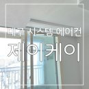 대구 시스템 에어컨은 믿고 맡길 수 있는 제이케이 정관 시스템에어컨이 최고