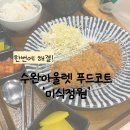 푸드정원 | 광주 수완아울렛 아이랑 가기 딱 좋은 식당? 롯데마트 푸드코트 '미식정원' 솔직후기
