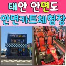 안면카트체험장 | 안면도카트 가족여행 필수코스, 4번째 방문한 안면카트체험장 후기