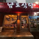 남도식당 - 경주시 외동농공단지길 26-8 | 종각/광화문 맛집 | 종각 직장인 숨은 연탄삼겹살맛집 광화문 맛집 남도식당 솔직후기