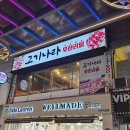 고기집 | [고기나라] 이천 무한리필 고기집 후기!