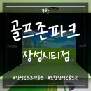 포항 장성동스크린골프 추천 투비전NX 골프존 장성시티점