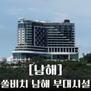 남해전자 | 쏠비치 남해 부대시설 후기 - 전망대 굿앤굿스 마트 씨모어씨 셰프스키친 뷔페 산책코스