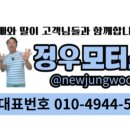 정우모터스 이미지