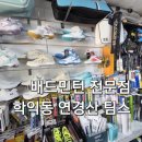 27 | 인천 학익동 연경산 배드민턴장 근처 배드민턴 용품점 학익동 팀스 스트링 교체 후기