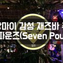 세븐바(SEVEN BAR) 이미지