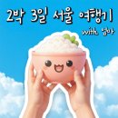 엄마랑 2박 3일 서울 여행, 6월 핫플만 골라 다녀온 후기 - 총경비, 동선, 꿀팁까지!