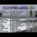 7080 추억의 노래모음 45곡 연속듣기, 7080세대에 즐겨 듣던 노래 이미지