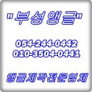 부성앵글진열장총판 | 앵글제작전문업체 # 포항의 '부성앵글' 진열장, 펜스